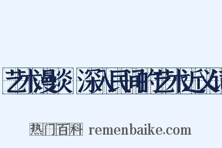 艺术漫谈·深入民间的艺术近义词是什么意思的图片
